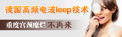 德国高频电波leep技术 重度宫颈糜烂不再来